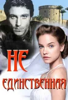 Обложка Не единственная