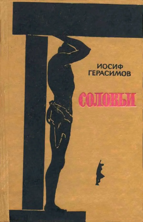 Обложка Пять дней отдыха. Соловьи