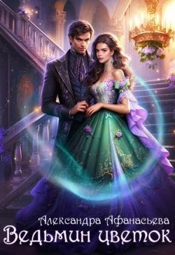 Обложка Ведьмин цветок