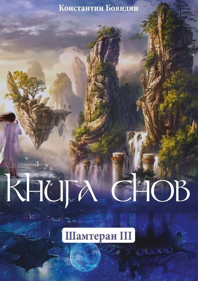 Обложка Книга Снов