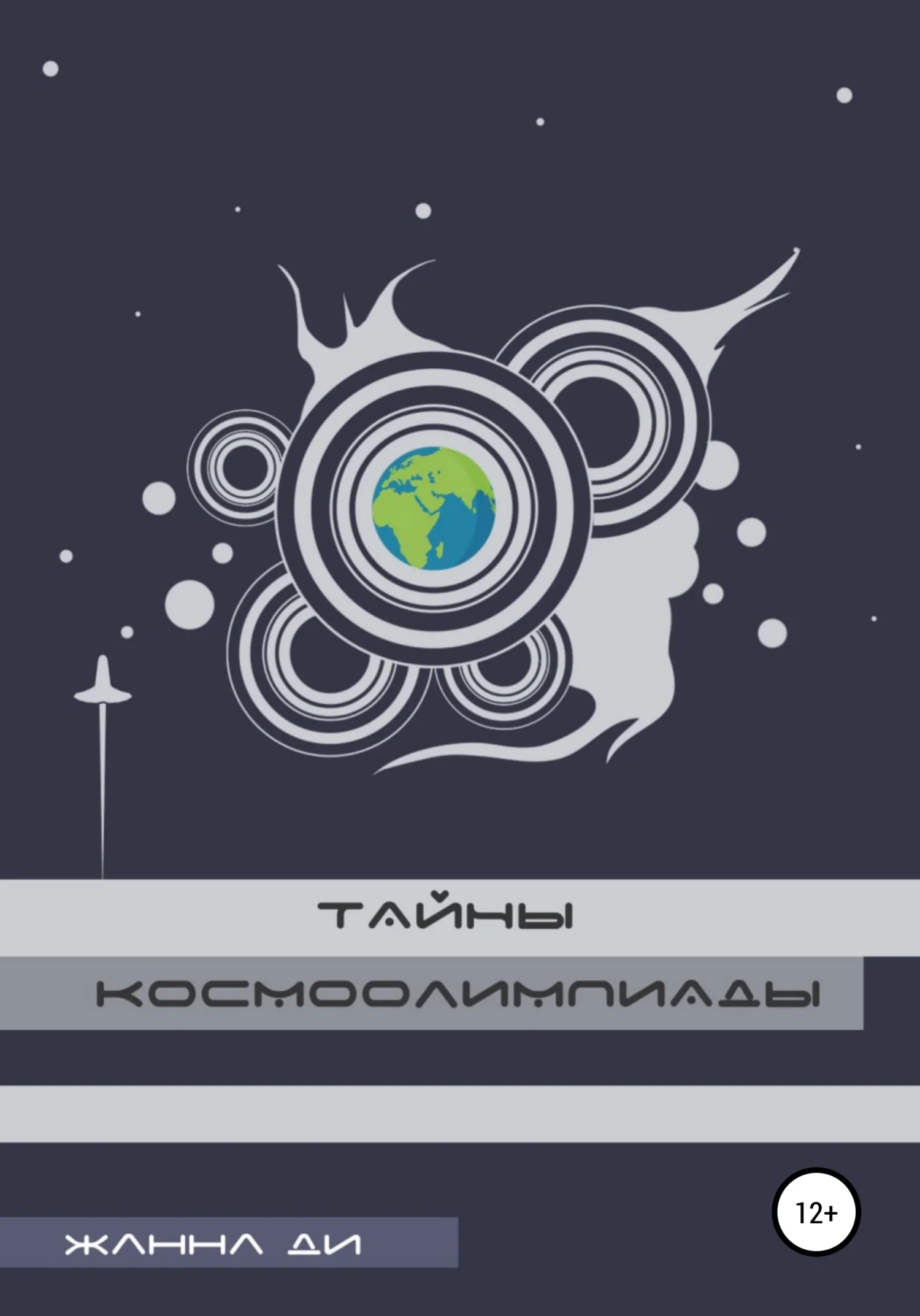 Обложка Тайны космоолимпиады
