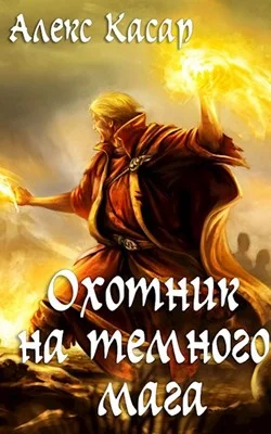 Обложка Охотник на тёмного мага