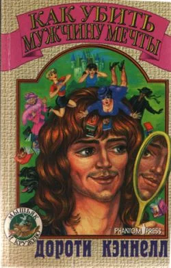 Обложка Как убить мужчину мечты