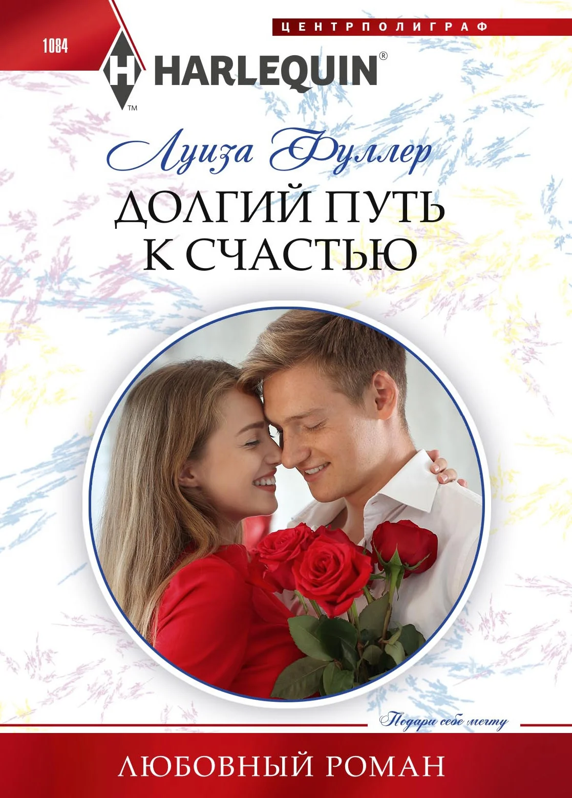 Обложка Долгий путь к счастью
