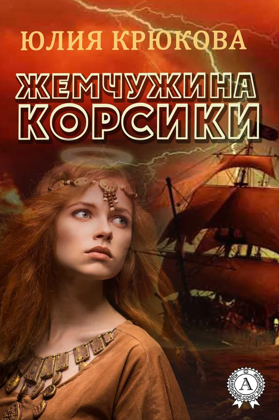 Обложка Жемчужина Корсики