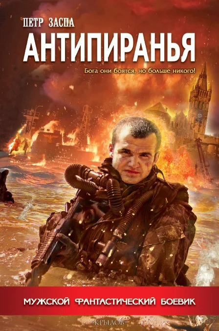 Обложка Антипиранья