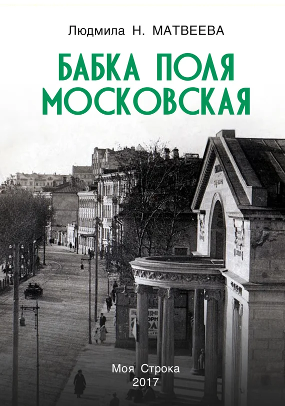 Обложка Бабка Поля Московская