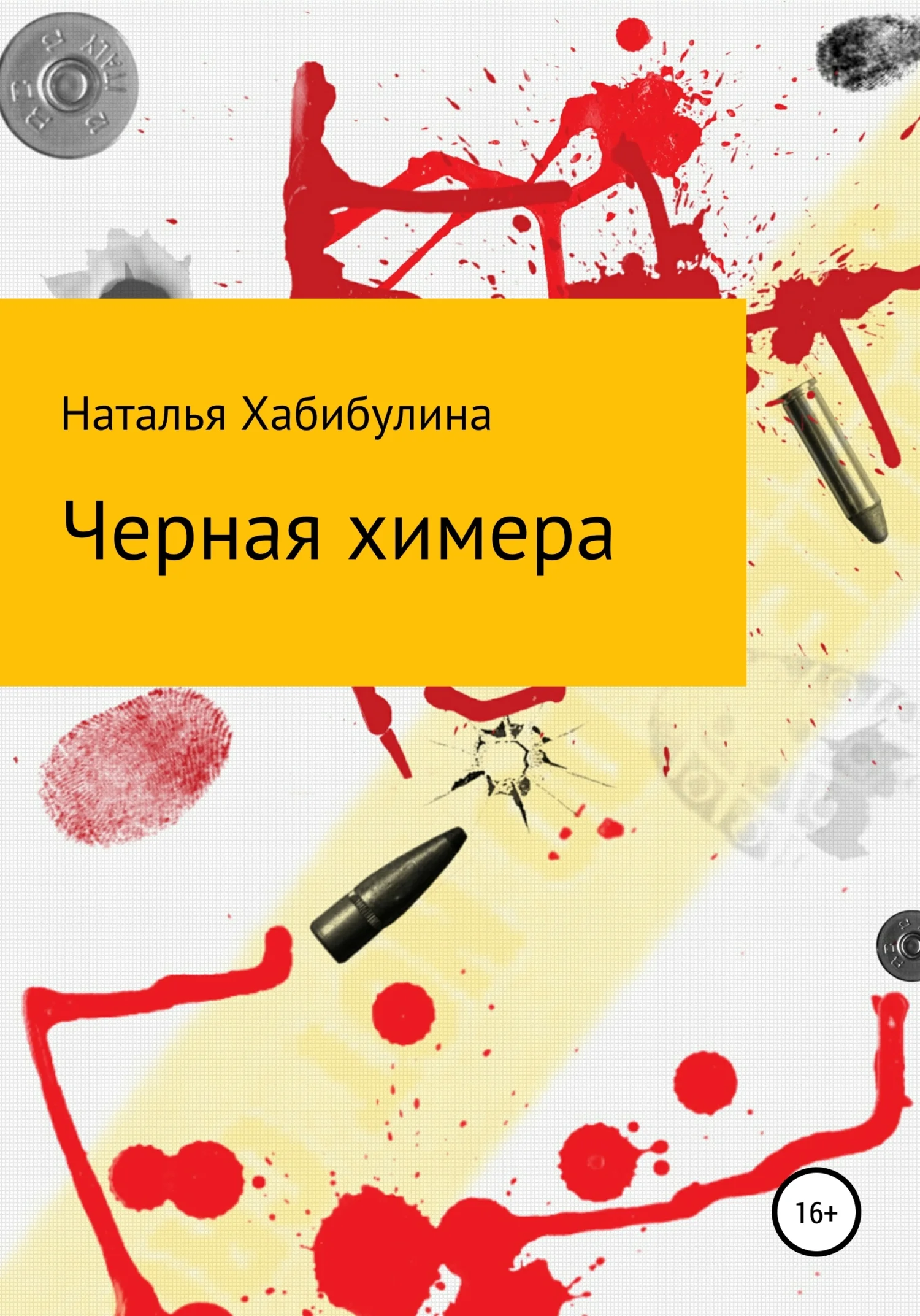 Обложка Черная химера