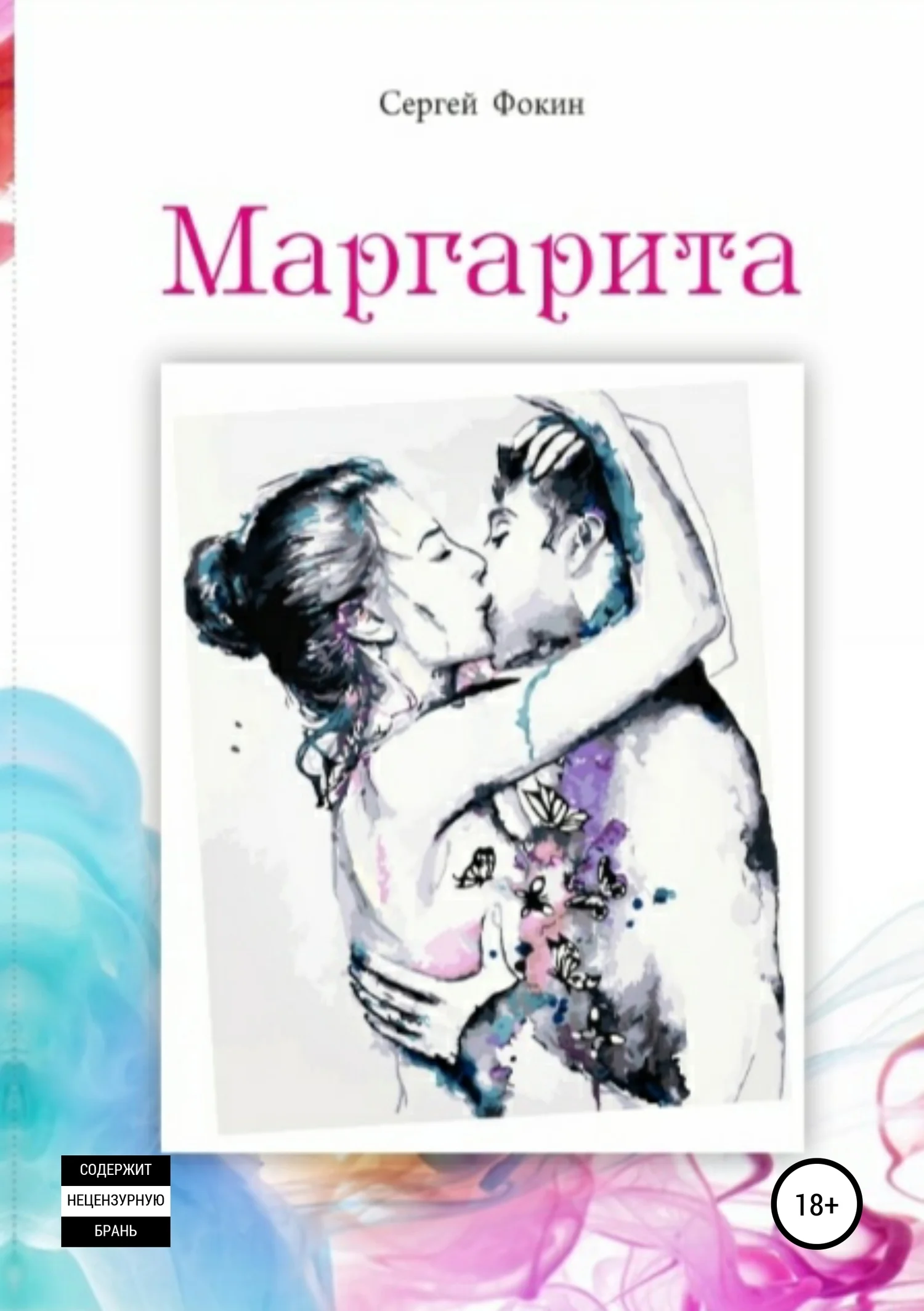 Обложка Маргарита