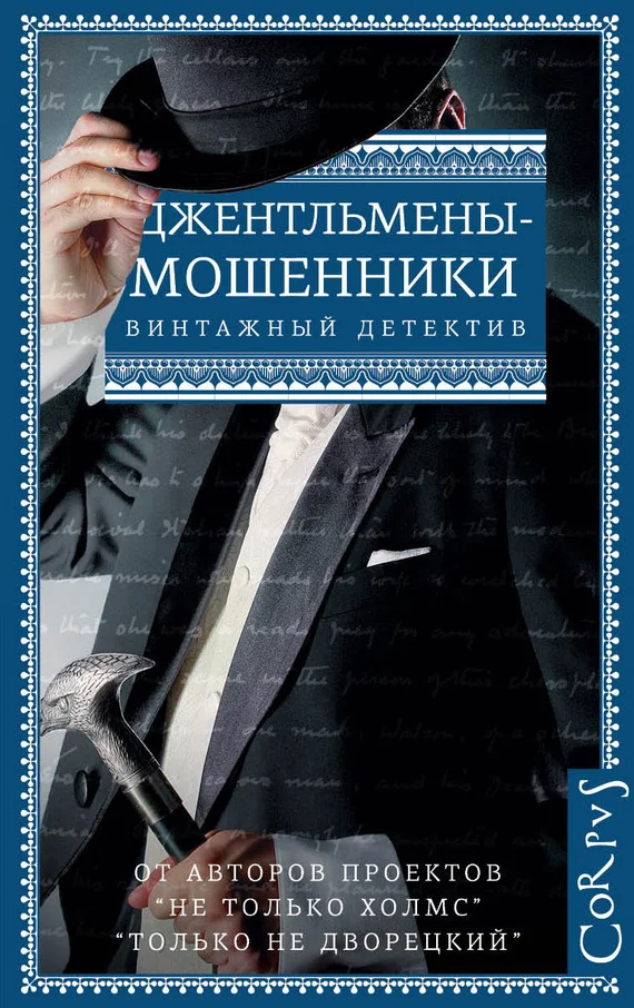Обложка Джентльмены-мошенники