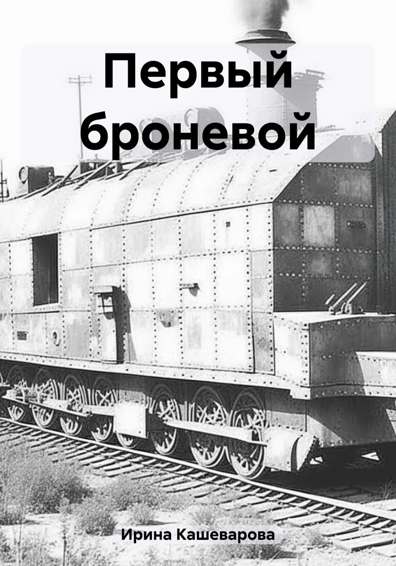 Обложка Первый броневой