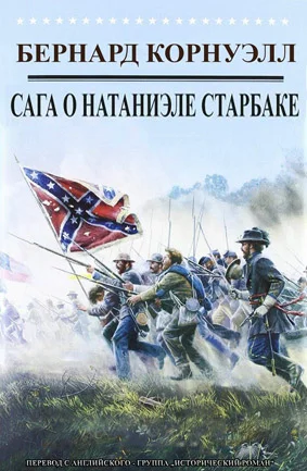 Обложка Приключения Натаниэля Старбака