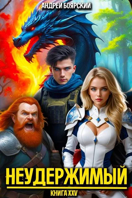 Обложка Неудержимый. Книга XXV