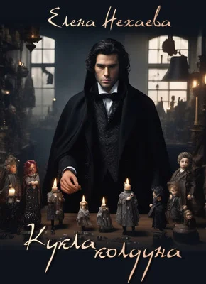 Обложка Кукла колдуна