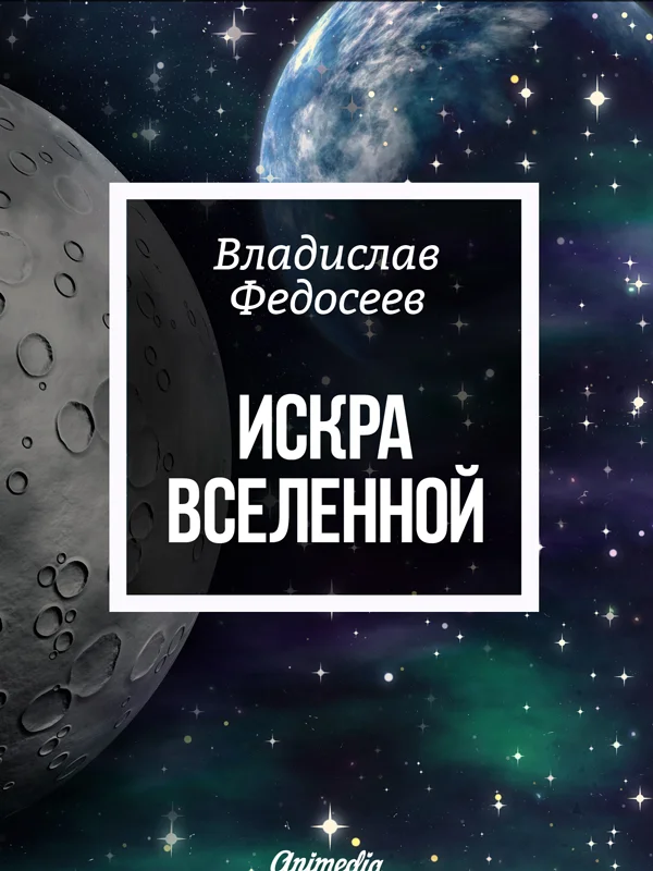 Обложка Искра Вселенной