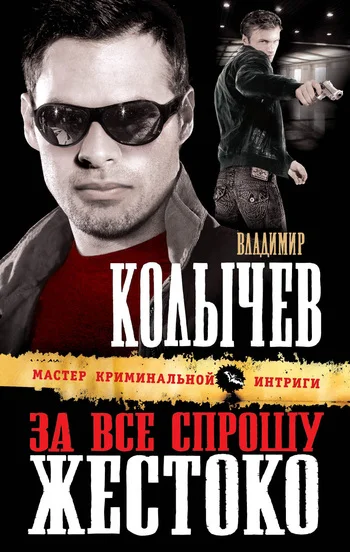Обложка За все спрошу жестоко