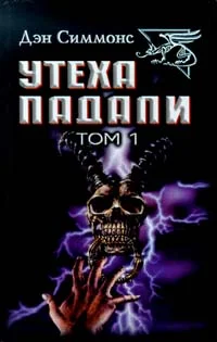 Обложка Утеха падали