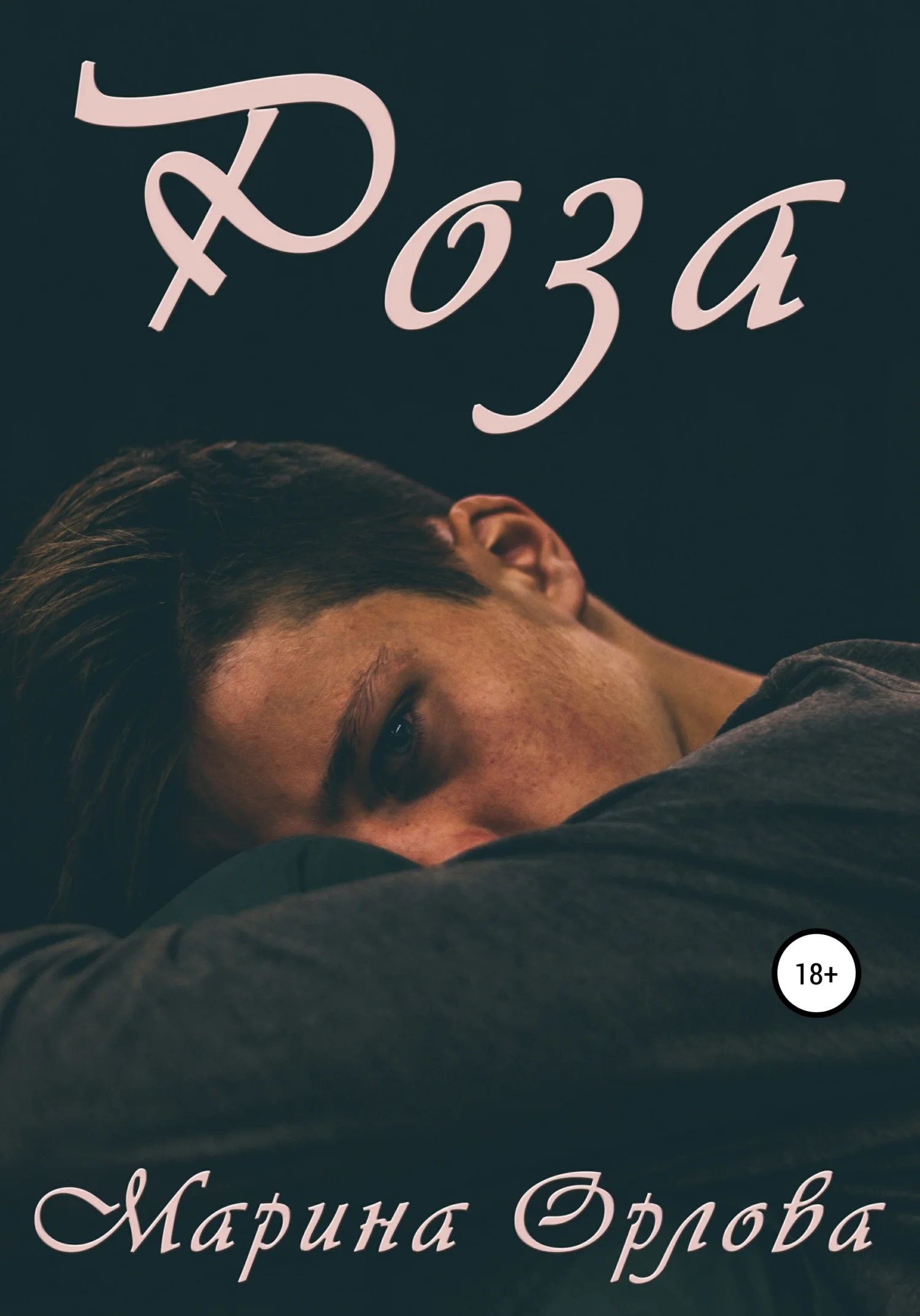 Обложка Роза