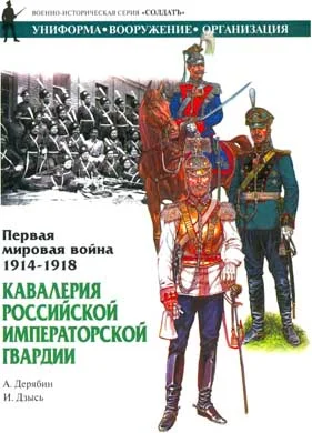 Обложка Первая мировая война 1914-1918. Кавалерия Российской Императорской гвардии