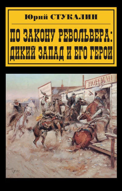 Обложка По закону револьвера. Дикий Запад и его герои