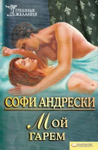 Обложка Мой гарем
