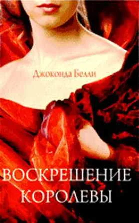 Обложка Воскрешение королевы