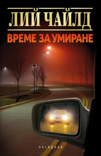 Обложка Време за умиране