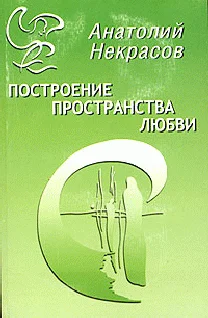 Обложка Построение пространства любви
