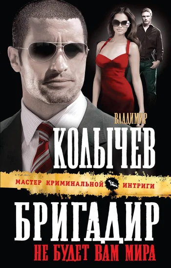Обложка Бригадир. Не будет вам мира