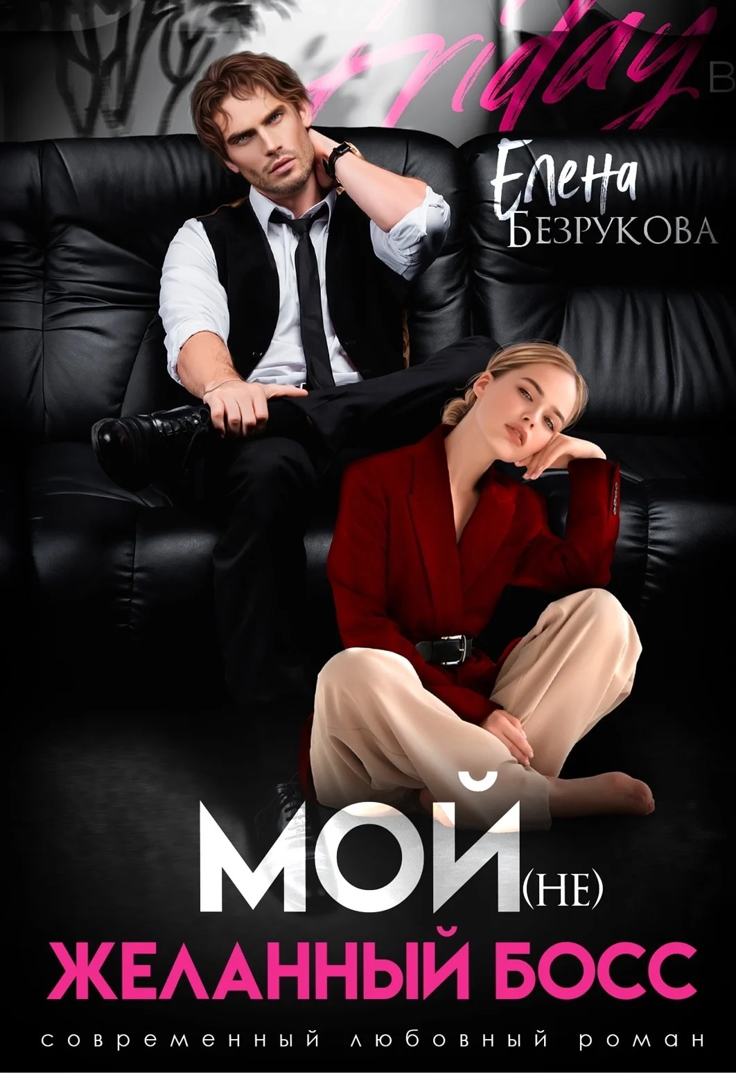 Обложка Мой (не)желанный босс