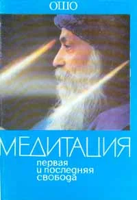 Обложка Медитация. Первая и последняя свобода