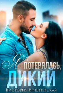Обложка Я потерялась, Дикий
