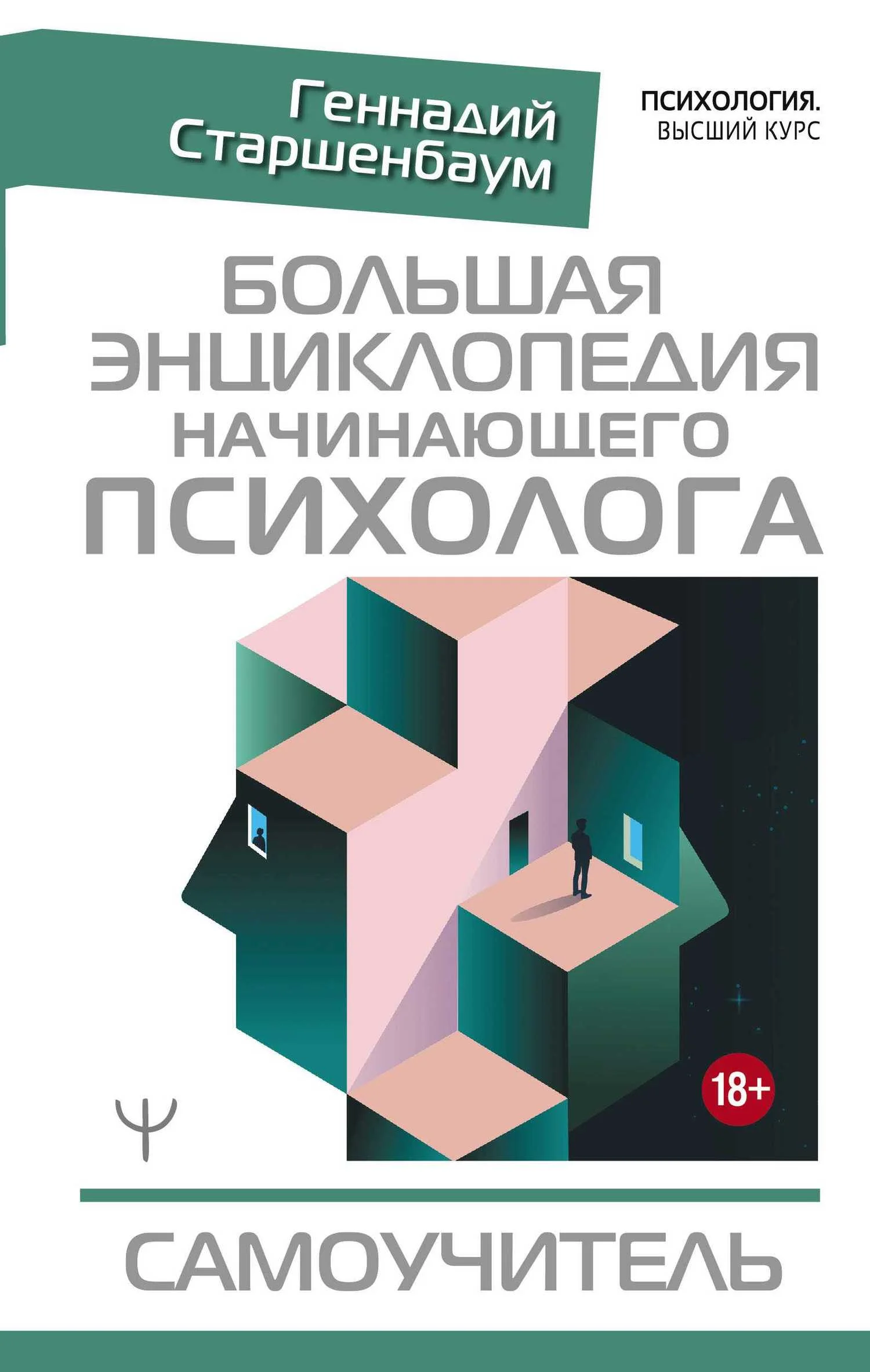 Обложка Большая энциклопедия начинающего психолога. Самоучитель