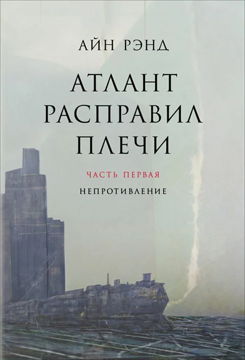 Обложка Атлант расправил плечи. Часть 1. Непротивление