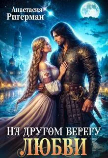 Обложка На другом берегу любви (СИ)