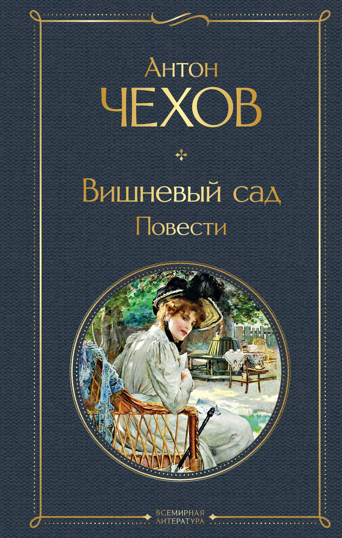 Обложка Вишневый сад. Повести