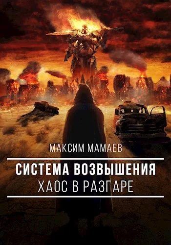 Обложка Система Возвышения. Хаос в разгаре