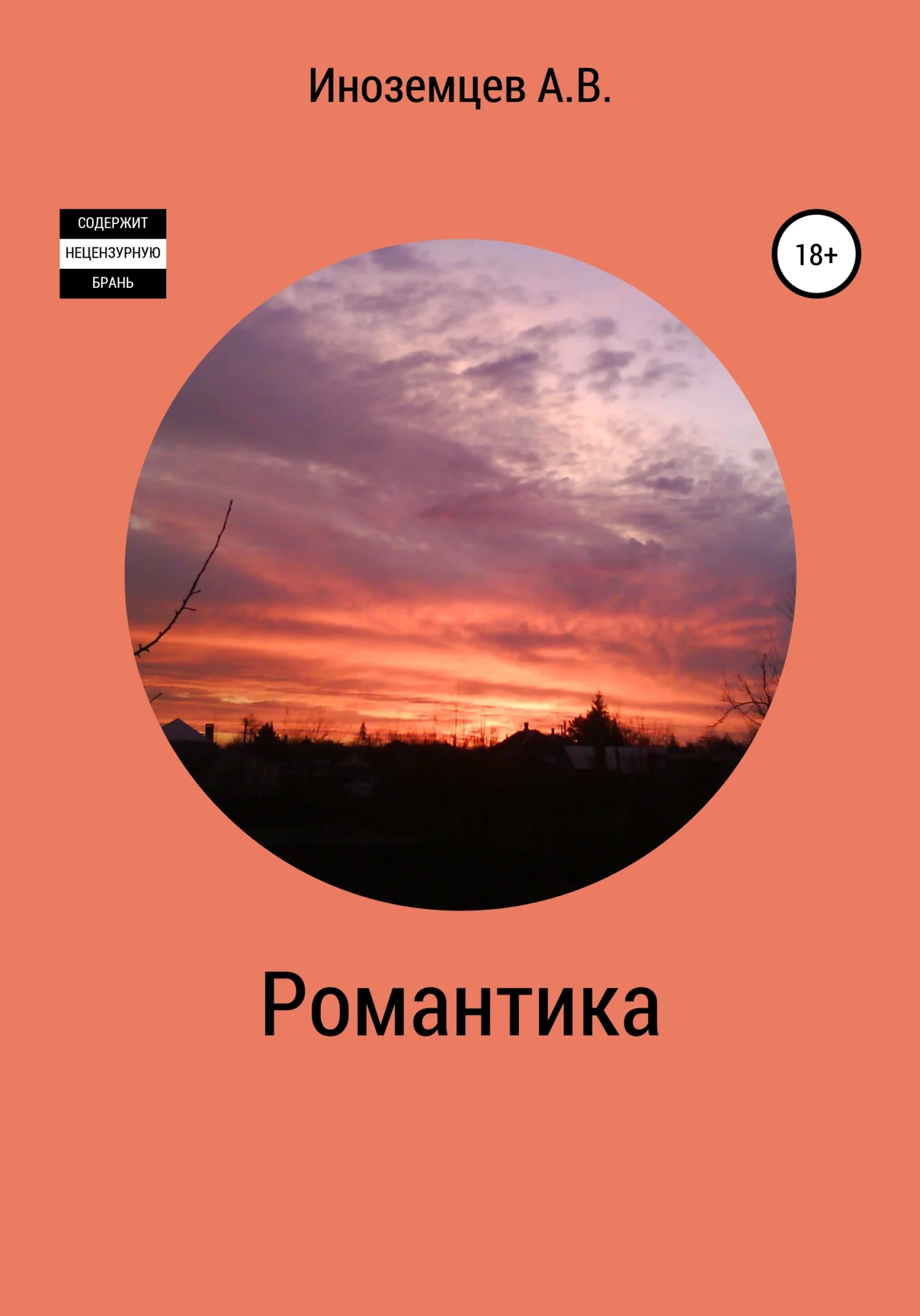 Обложка Романтика