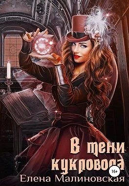 Обложка В тени кукловода
