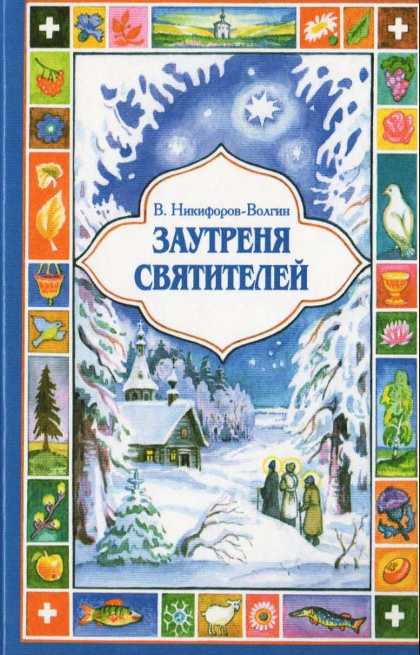 Обложка Заутреня святителей