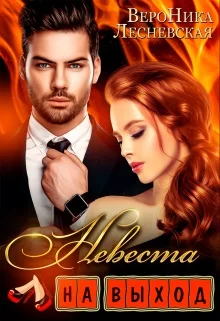 Обложка Невеста на выход