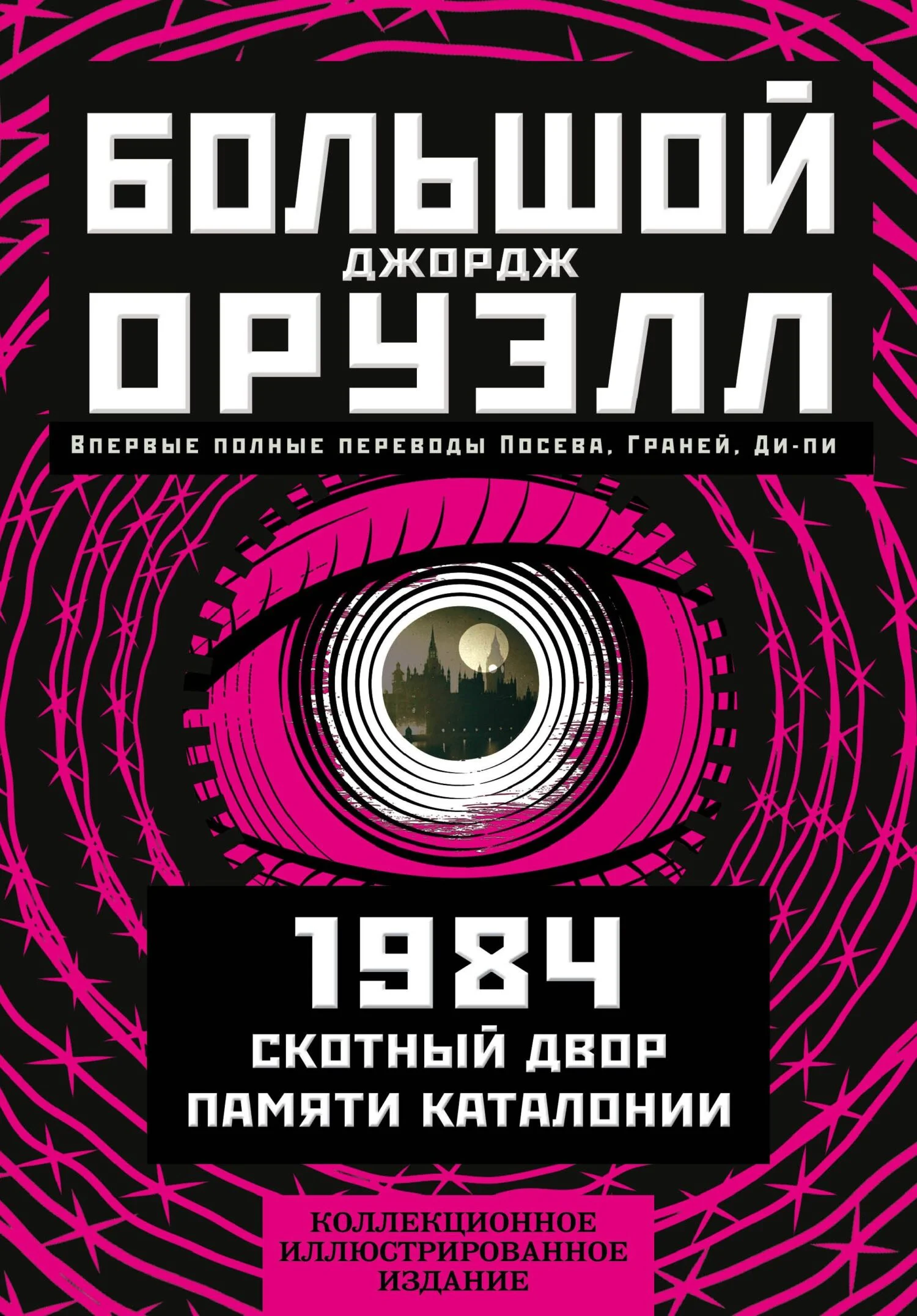 Обложка Большой Джордж Оруэлл: 1984. Скотный двор. Памяти Каталонии