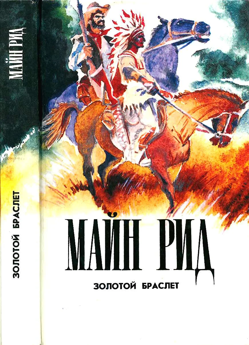 Обложка Золотой браслет. Тигролов. Гаспар Гаучо.