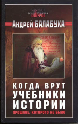 Обложка Когда врут учебники истории. Прошлое, которого не было