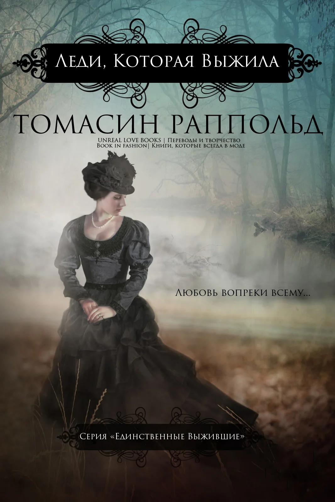 Обложка Леди, которая выжила