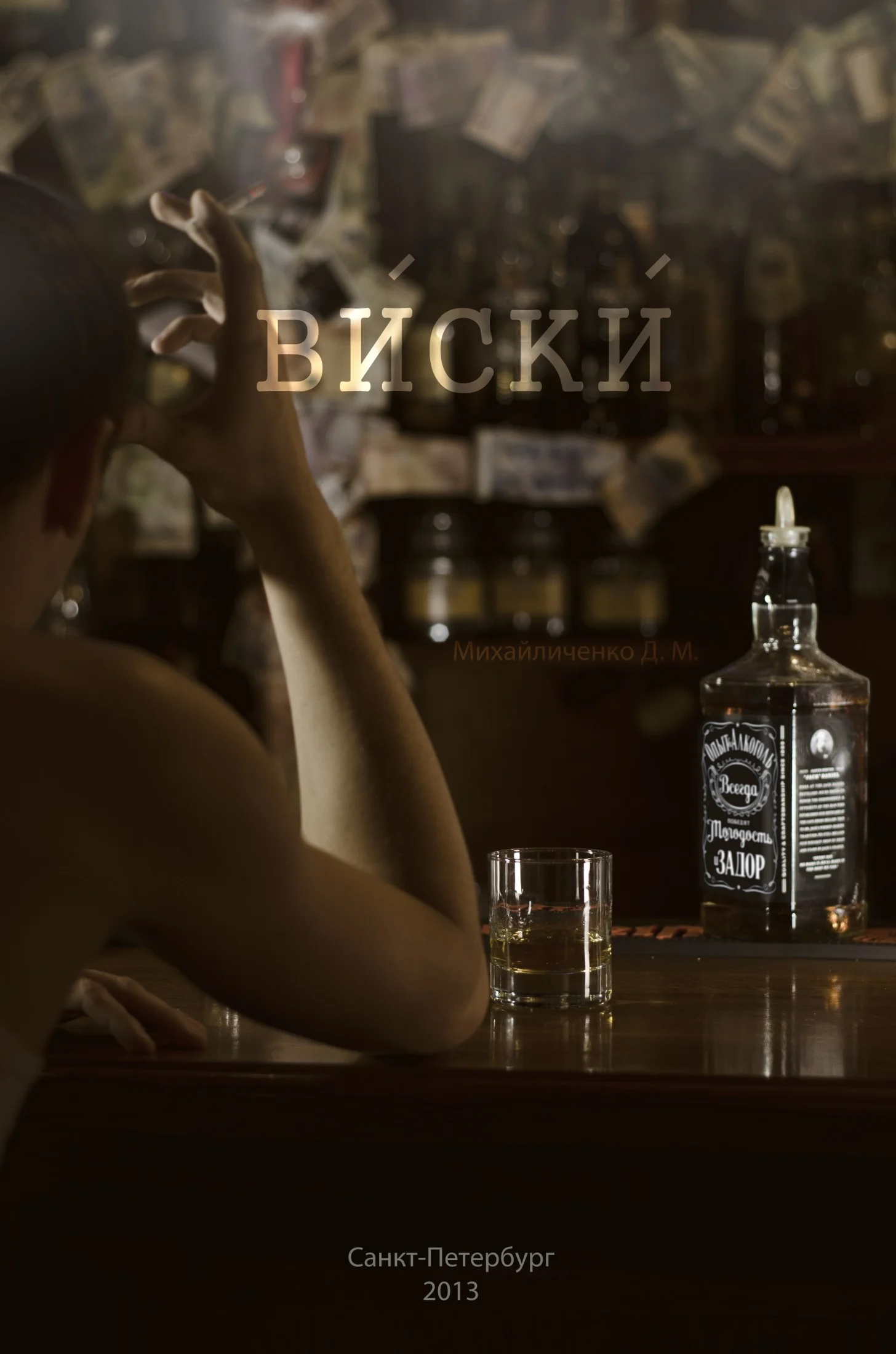 Обложка Виски