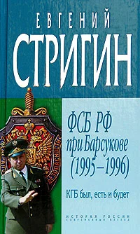 Обложка КГБ был, есть и будет. ФСБ РФ при Барсукове (1995-1996)