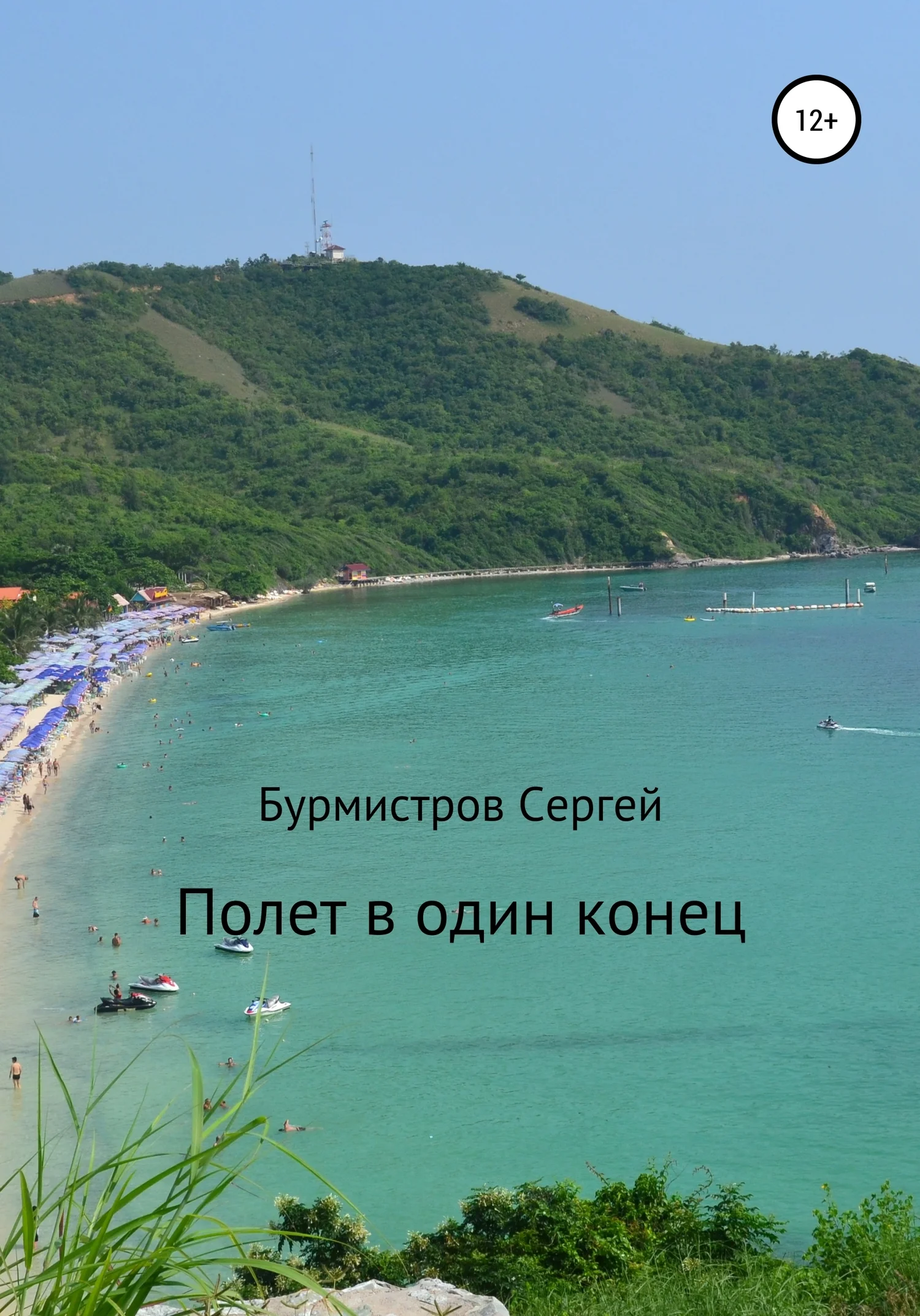 Обложка Полет в один конец