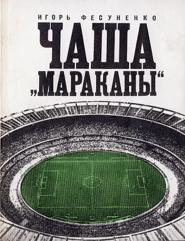 Обложка Чаша Мараканы