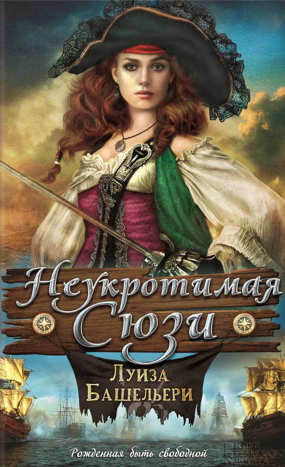 Обложка Неукротимая Сюзи